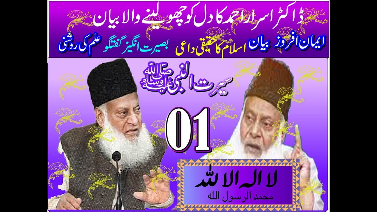 Seerat un Nabi SAW  01 | Dr Israr Ahmed S | Islamic Lecture in Urdu Hindi