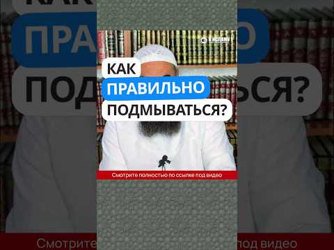 3.6 Как правильно подмываться? #Shorts Ринат Абу Мухаммад