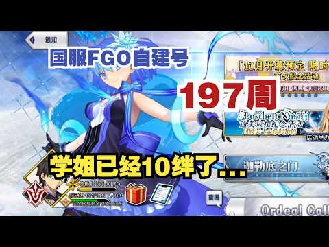 国服FGO自建号第197周