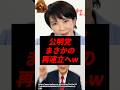【速報】公明党、再連立条件を発表し大炎上w