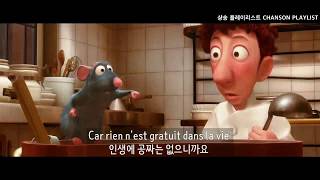 Video thumbnail of "내 삶은 이제 축제 시작🍾ㅣRatatouille OST l le festin parolesㅣ 라따뚜이 clip/가사 번역"