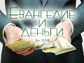 Проповедь: "Евангелие и деньги" (Алексей Коломийцев)