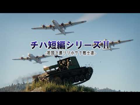 【WT短編作品】チハ短編シリーズⅡ -祖国ヲ護リシ小サナ戦士達-