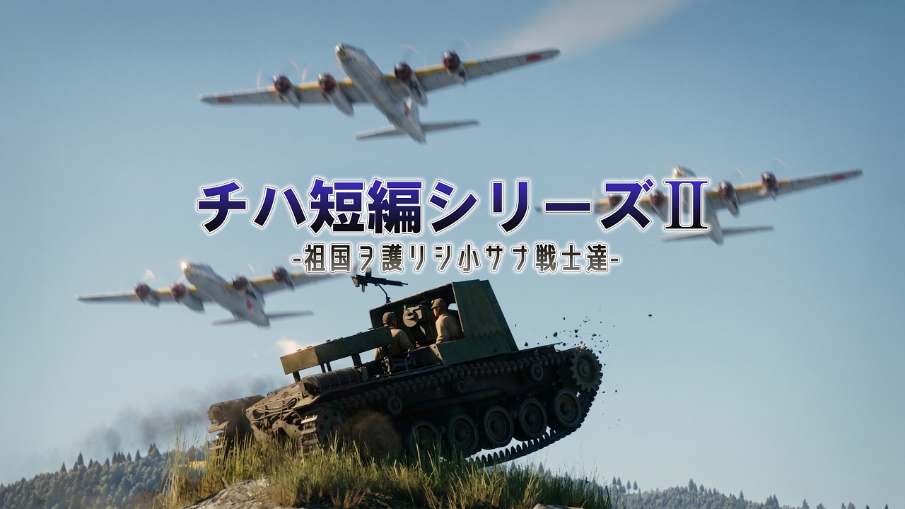 【WT短編作品】チハ短編シリーズⅡ -祖国ヲ護リシ小サナ戦士達- — Transcript
