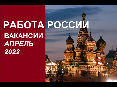 Работа в России вакансии для граждан СНГ 23.04.2022