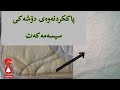 لابردنی هەموو جۆرە لەکەی سەر دۆشەکی سیسەم بە گیراوەیەکی تایبەت