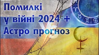 Помилки, ілюзії, спокуси під час війни.