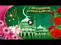 Праздник КУРБАН БАЙРАМ Поздравить красиво с праздником Курбан Байрам Красивая видео открытка