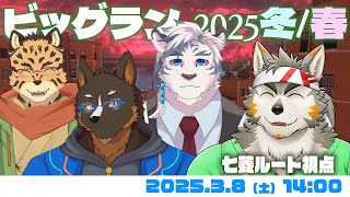 【シャケNW #182】復刻ビッグラン2025冬/春 at 海女美【御狗梳ガヴィア・樫きづち・虎村サンドロ・七菱ルート/VTuber】