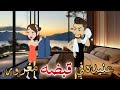 عنيده في قبضه مغرور قصه كامله رومانسيه روووعه حكايات هدي للقصص الرومانسيه الكامله 