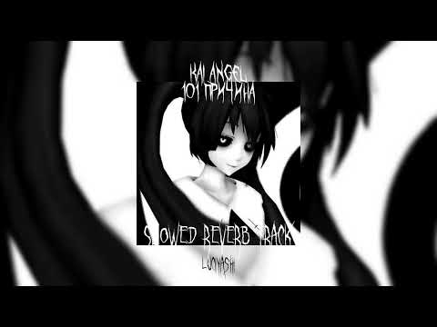 Kai Angel ~ 101 ПРИЧИНА [slowed reverb track]