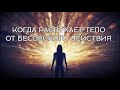 КОГДА РАСПУХАЕТ ТЕЛО ОТ БЕСОВСКОГО ДЕЙСТВИЯ