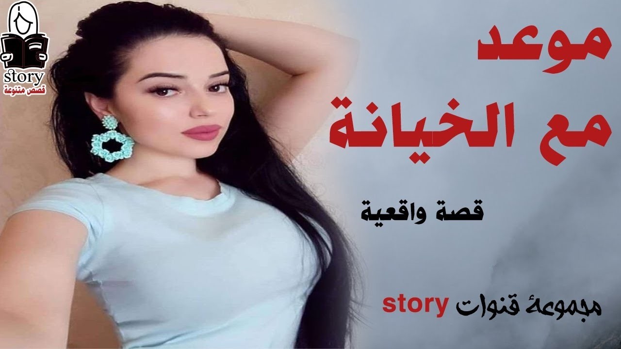 موعد مع الخيانة   ..