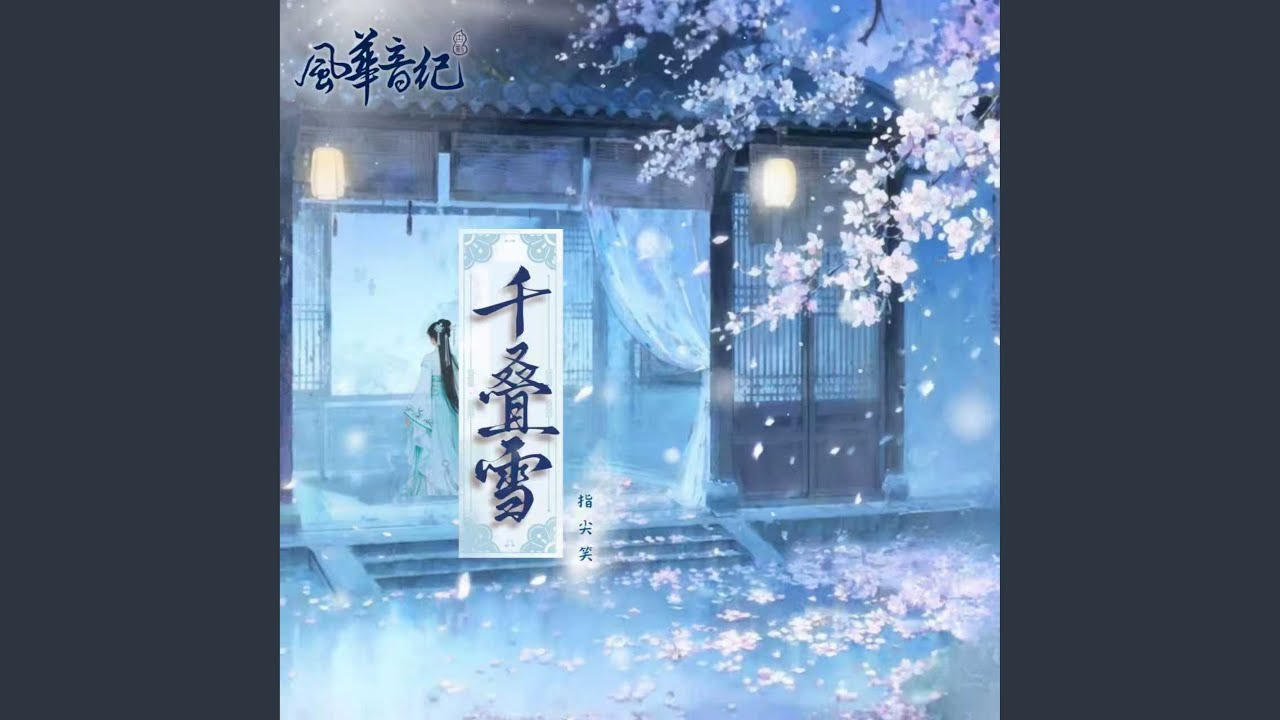 千疊雪