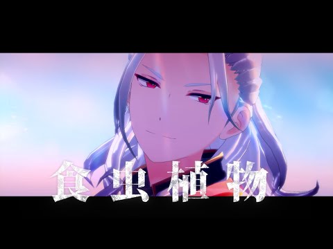 【MMDあんスタ】食虫植物【乱凪砂】