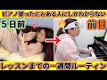 【完全再現】ピアノレッスンに通ってる人の一週間ルーティーン