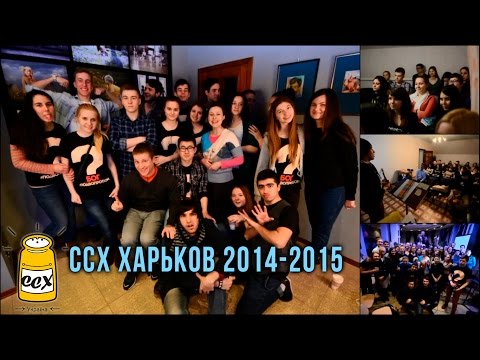 ССХ Харькова 2014 - 2015 // CCX Kharkov 2014 - 2015