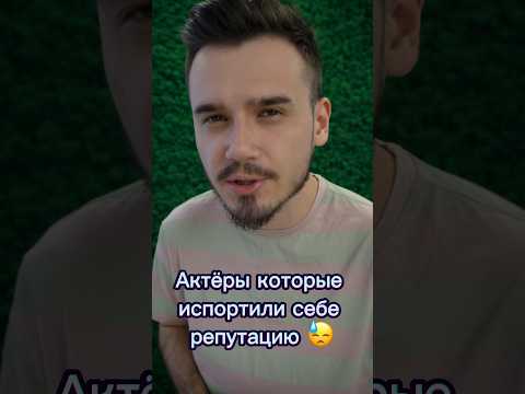 Актёры, которые испортили себе репутацию 👎 #актеры #звезды #дмитрийдюжев #знаменитости #шоубизнес