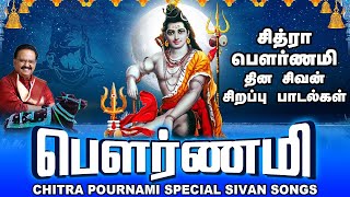 சித்ரா பௌர்ணமி சிறப்பு சிவன் வழிபாட்டு பாடல்கள் | Chitra Pournami | பௌர்ணமி | Pournami | SPB| Sivan