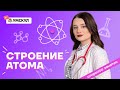 Строение атома | Химия ОГЭ 2022 | Умскул