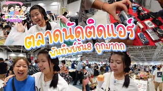 ตลาดนัดติดแอร์สินค้ามือ2 พันทิพย์ชั้น8 ถูกมากกๆ HappyChannel Family