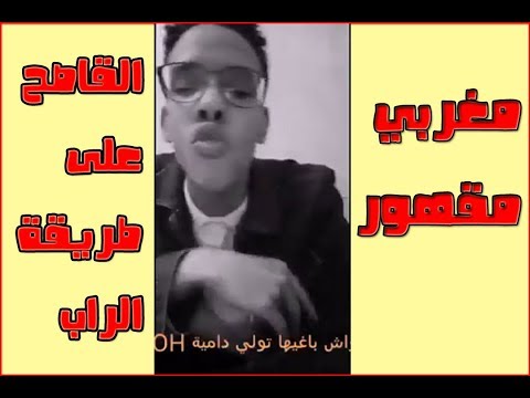 رسالة شاب مغربي مقهور على طريقة فن الراب دخل تسمع