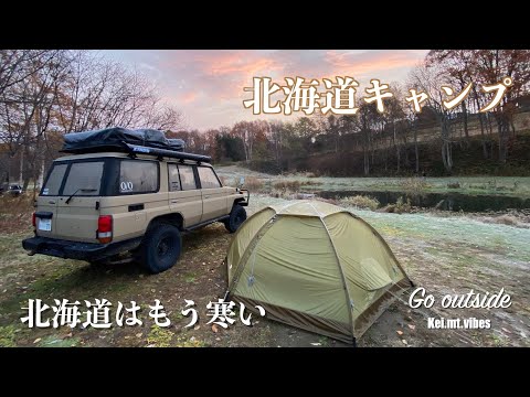 グルキャン 北海道はもう寒い 鍋が最高 静岡と北海道どっちが訛ってる? 北海道キャンプ ランクル70 kei.mt.vibes Go outside CAMP