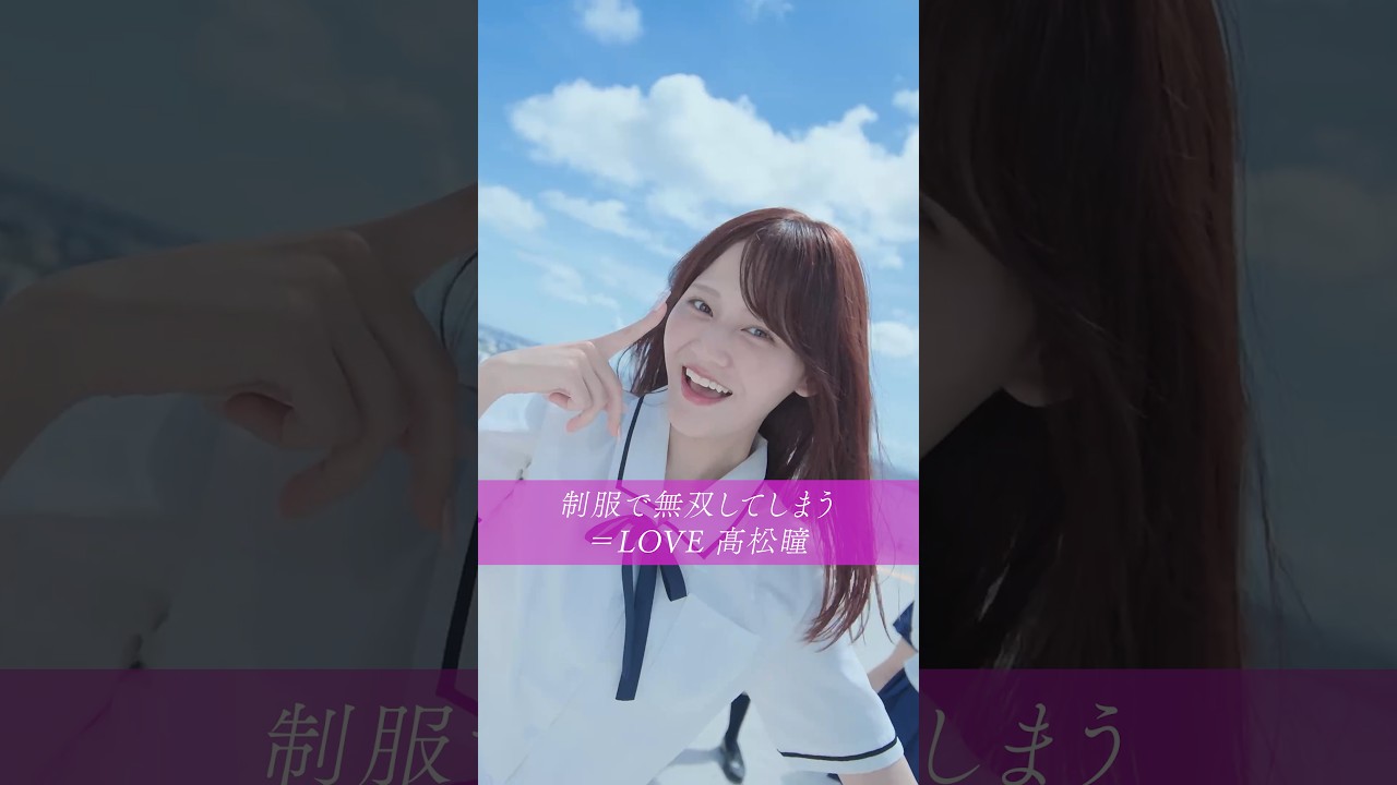スーパー瞳タイム【恋、はじめました。/ ＝LOVE】