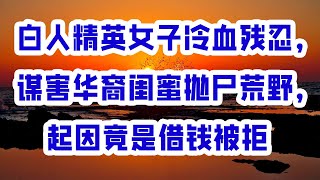 白人精英女子冷血残忍，谋害华裔闺蜜抛尸荒野，起因竟是借钱被拒 Vocals