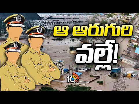 కొందరు పోలీసు అధికారులపై మళ్లీ మళ్లీ ప్రభుత్వానికి ఫిర్యాదులు | AP IPS | Vijayawada Floods | 10TV