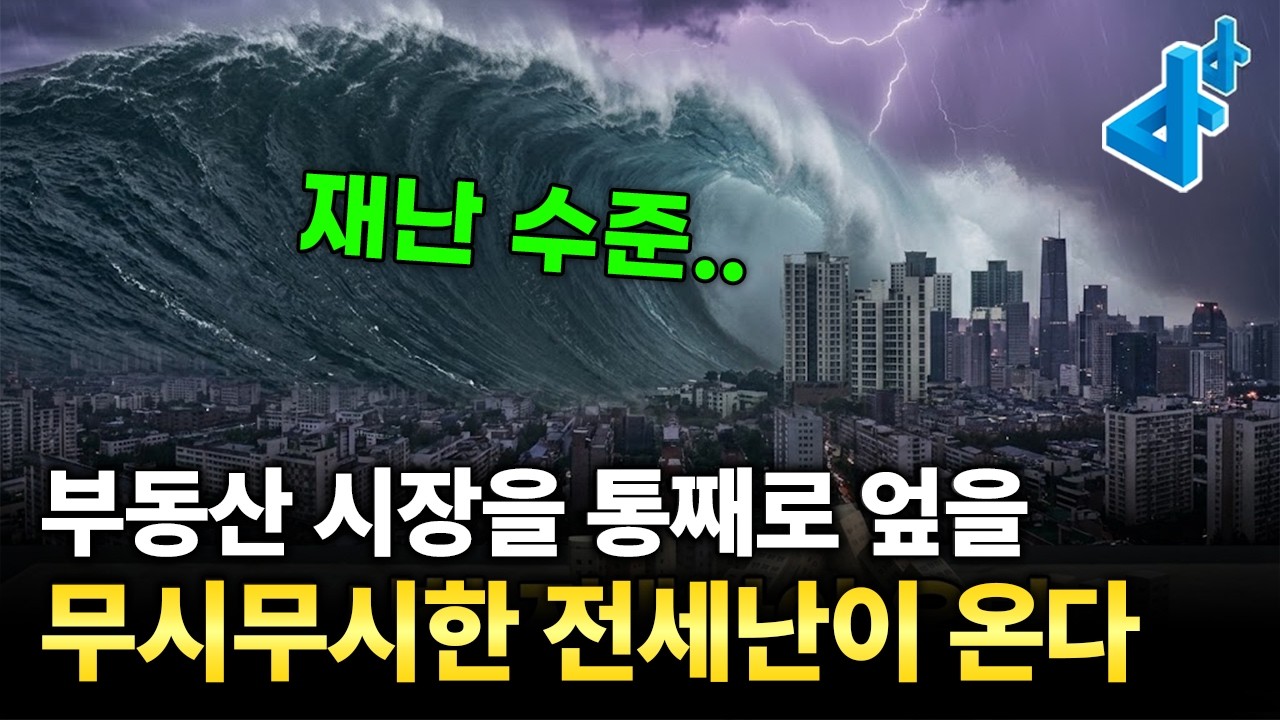 (LIVE) 서울 부동산 시장을 뒤집을 무시무시한 전세난이 옵니다