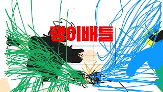 팽이 배틀