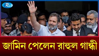 যে কারিশমায় রাহুলের জামিন! | Rahul Gandhi | Rtv News