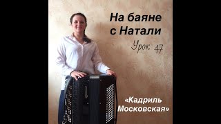 Кадриль московская. Урок 47. Школа игры "На баяне с Натали" Кадриль московская. Урок 47. Школа игры "На баяне с Натали"