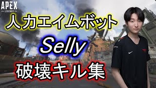 【Apex】人力チートSelly 最強すぎるキル集