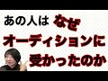 【合格者実例】あの人はなぜオーディションに受かったのか