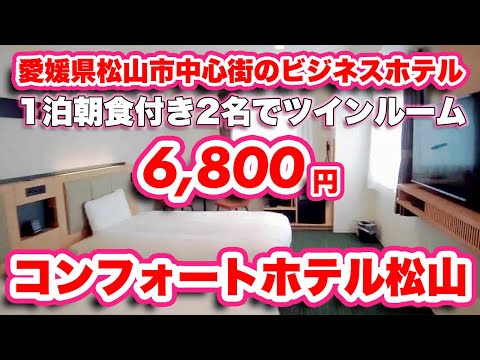 【愛媛県ホテル泊】コンフォートホテル松山/愛媛県松山市での1泊2日をレビュー!【旅行VLOG】最新設備のビジネスホテルらしい先端テクノロジーについていけない、おじいとおばあのドタバタ旅行記