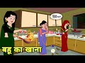     hindi cartoon  saas bahu  story in hindi  bedtime story  hindi story