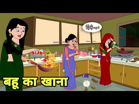 बह क ख न Hindi Cartoon Saas Bahu Story In Hindi Bedtime Story Hindi Story