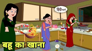 बहू का खाना - Hindi Cartoon | Saas bahu | Story in hindi | Bedtime story | Hindi Story