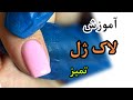 آموزش لاك ژل زدن روى ناخن چطورى لاك ژل رنگ هاى تابستونى رو تميز بزنيم آموزش لاك ژل زدن روى ناخن چطورى لاك ژل رنگ هاى تابستونى رو تميز بزنيم