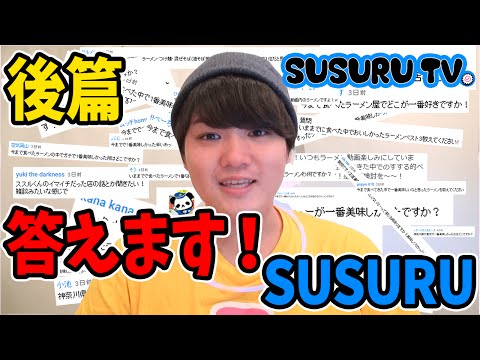 SUSURU TV.初の質問コーナー！ラーメンYouTuberの私生活とは？1番美味しいラーメンは？【後編】