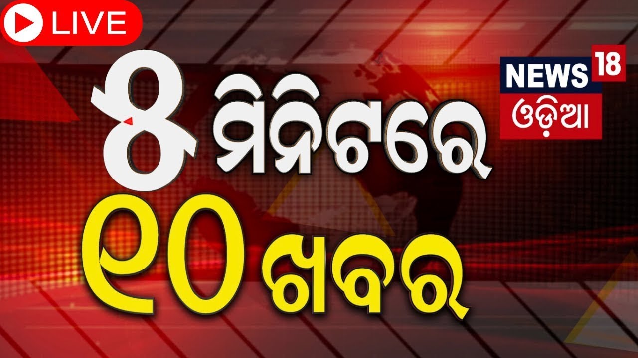 Live: ୫ ମିନିଟରେ ୧୦ ବଡ଼ ଖବର | News Update | CM Mohan Majhi | Odisha Top News |