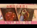 恋愛❤️お相手のあなたに対する本音と、お相手すら気づいていない深層心理❤️タロット占い&オラクルカードリーディング