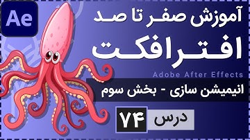 آموزش افتر افکت از صفر تا صد [درس 74] - انیمیشن سازی - بخش سوم