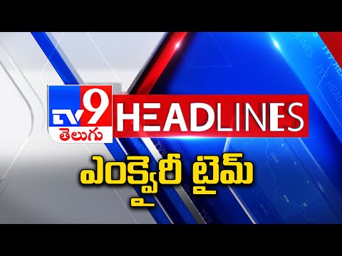 ఎంక్వైరీ టైమ్ | Headlines | Latest News Updates | 30-09-2025 - TV9 - TV9