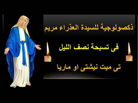 ذكصولوجية تى ميت نيشتى للعذرلء مريم تقال فى تسبحة نصف الليل بالكلمات