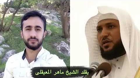 تقليد الشيخ ماهر المعيقلي ☘القارئ بشره و الكردي ماشاء الله ☘