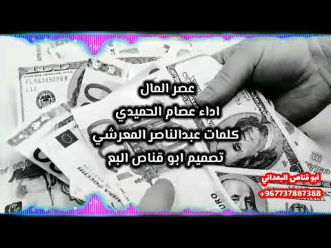 عصر المال داء عصام الحميدي كلمات عبدالناصر المعرشي