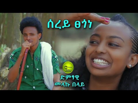 Melaku Belay L Sery Tsegone መላኩ በላይ ሰረይ ፀጎነ New Ethiopian Music 2022 Official Video